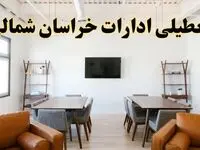 اخبار تعطیلی ادارات استان خراسان شمالی فردا شنبه ۲۰ اردیبهشت ۱۴۰۴/ تغییر ساعت ادارات بجنورد از ۲۰ اردیبهشت ۱۴۰۴