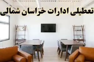 اخبار تعطیلی ادارات استان خراسان شمالی فردا شنبه ۲۰ اردیبهشت ۱۴۰۴/ تغییر ساعت ادارات بجنورد از ۲۰ اردیبهشت ۱۴۰۴