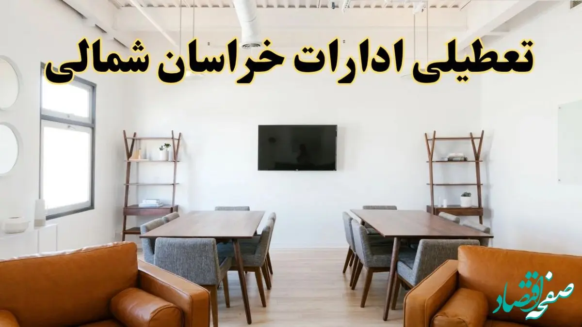 اخبار تعطیلی ادارات استان خراسان شمالی فردا شنبه ۲۰ اردیبهشت ۱۴۰۴/ تغییر ساعت ادارات بجنورد از ۲۰ اردیبهشت ۱۴۰۴