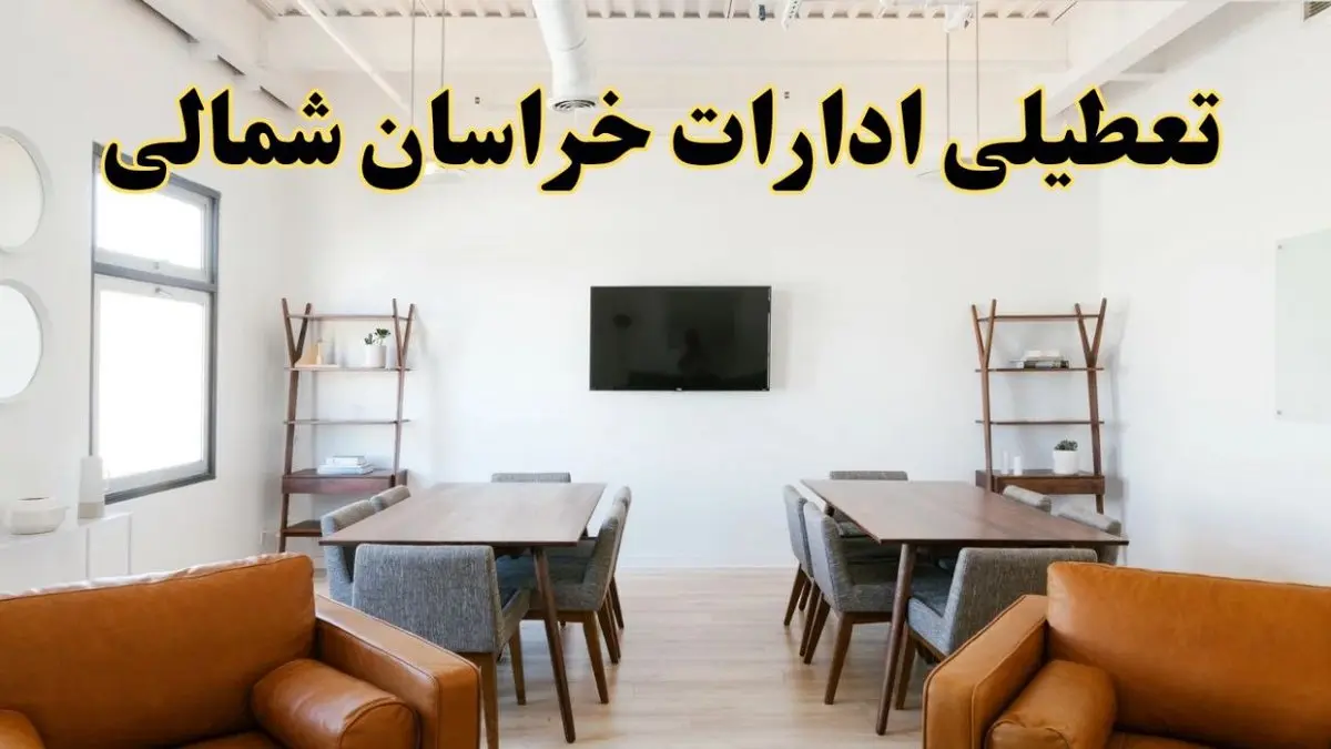 اخبار تعطیلی ادارات استان خراسان شمالی فردا شنبه ۲۰ اردیبهشت ۱۴۰۴/ تغییر ساعت ادارات بجنورد از ۲۰ اردیبهشت ۱۴۰۴