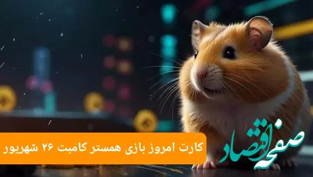 سه کارت امروز همستر کامبت دوشنبه ۲۶ شهریور ۱۴۰۳
