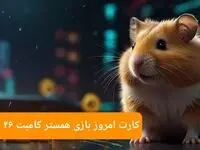 سه کارت امروز همستر کامبت دوشنبه ۲۶ شهریور ۱۴۰۳