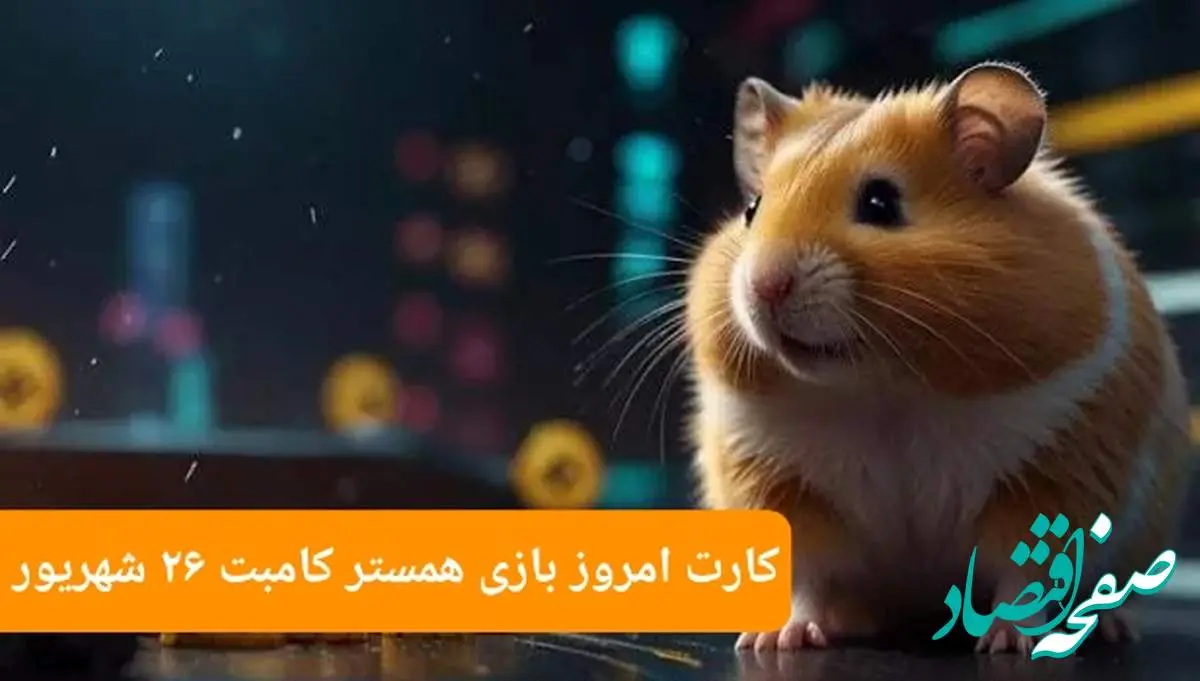 سه کارت امروز همستر کامبت دوشنبه ۲۶ شهریور ۱۴۰۳