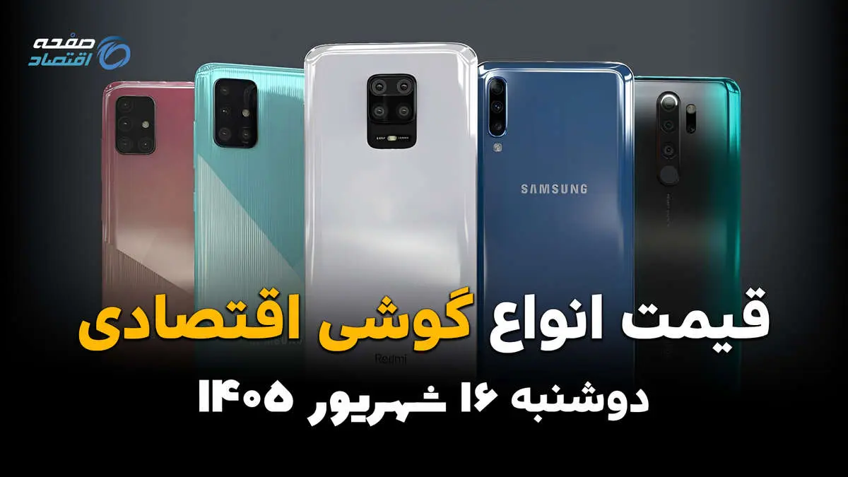 اینفوگرافی | قیمت گوشی‌های اقتصادی امروز دوشنبه ۱۶ شهریور ۱۴۰۵؛ ارزان‌ترین گوشی‌ها چند؟