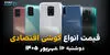 اینفوگرافی | قیمت گوشی‌های اقتصادی امروز دوشنبه ۱۶ شهریور ۱۴۰۵؛ ارزان‌ترین گوشی‌ها چند؟