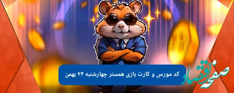 کد بازی همستر و کارت بازی همستر فصل جدید چهارشنبه ۲۴ بهمن