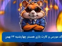 کد بازی همستر و کارت بازی همستر فصل جدید چهارشنبه ۲۴ بهمن