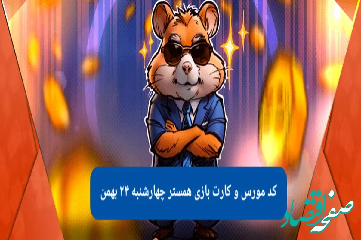 کد بازی همستر و کارت بازی همستر فصل جدید چهارشنبه ۲۴ بهمن