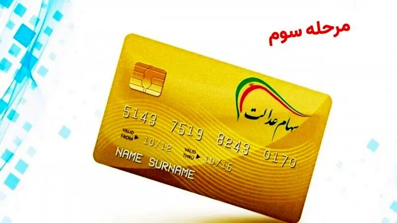 زمان دقیق و جزئیات واریز مرحله سوم سود سهامعدالت اعلام شد