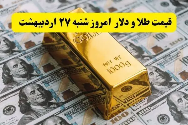 قیمت طلا، قیمت سکه، قیمت دلار امروز ۲۷ اردیبهشت ۱۴۰۴ + ویدئو