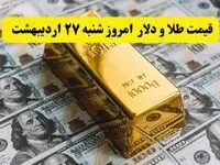 قیمت طلا، قیمت سکه، قیمت دلار امروز ۲۷ اردیبهشت ۱۴۰۴ + ویدئو