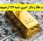 قیمت طلا، قیمت سکه، قیمت دلار امروز ۲۷ اردیبهشت ۱۴۰۴ + ویدئو