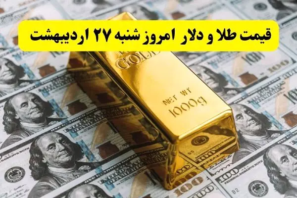 قیمت طلا، قیمت سکه، قیمت دلار امروز ۲۷ اردیبهشت ۱۴۰۴ + ویدئو
