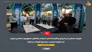گزارش تصویری: بازدید جمعی از مدیران و کارشناسان شرکت راه‌آهن جمهوری اسلامی ایران از خطوط تولید مجتمع فولاد مبارکه