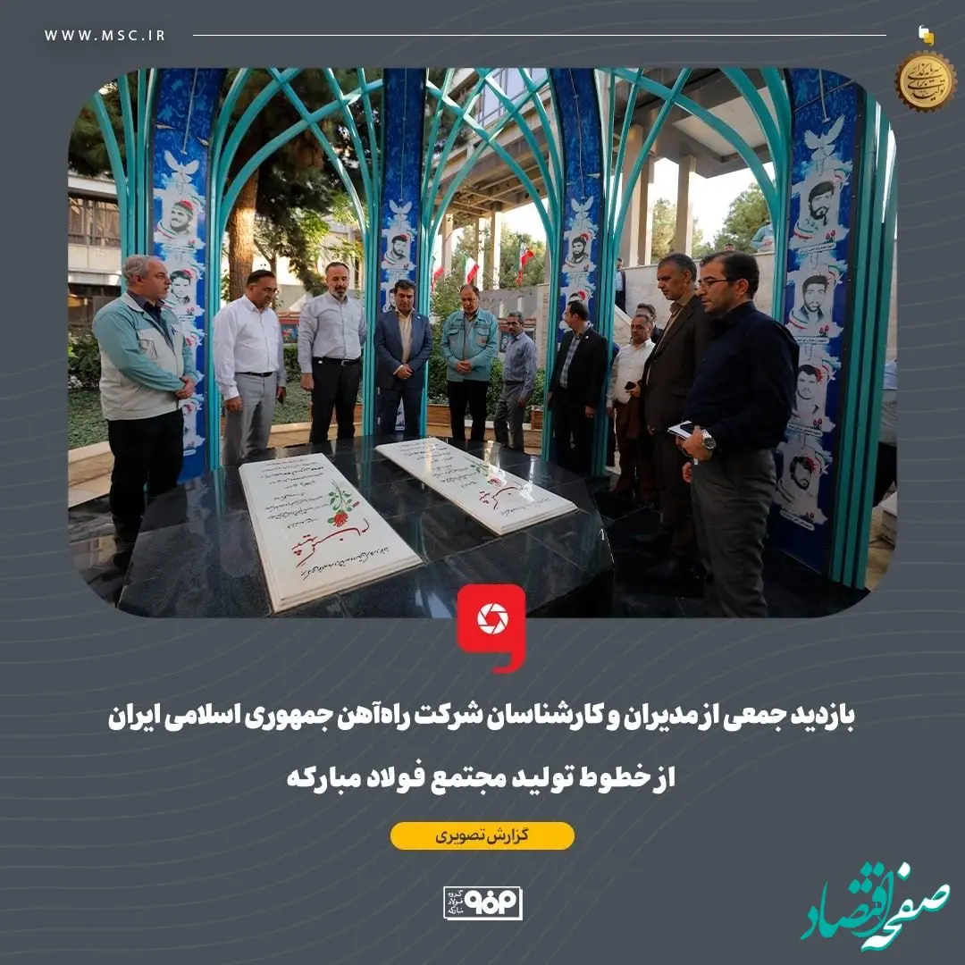 گزارش تصویری: بازدید جمعی از مدیران و کارشناسان شرکت راه‌آهن جمهوری اسلامی ایران از خطوط تولید مجتمع فولاد مبارکه
