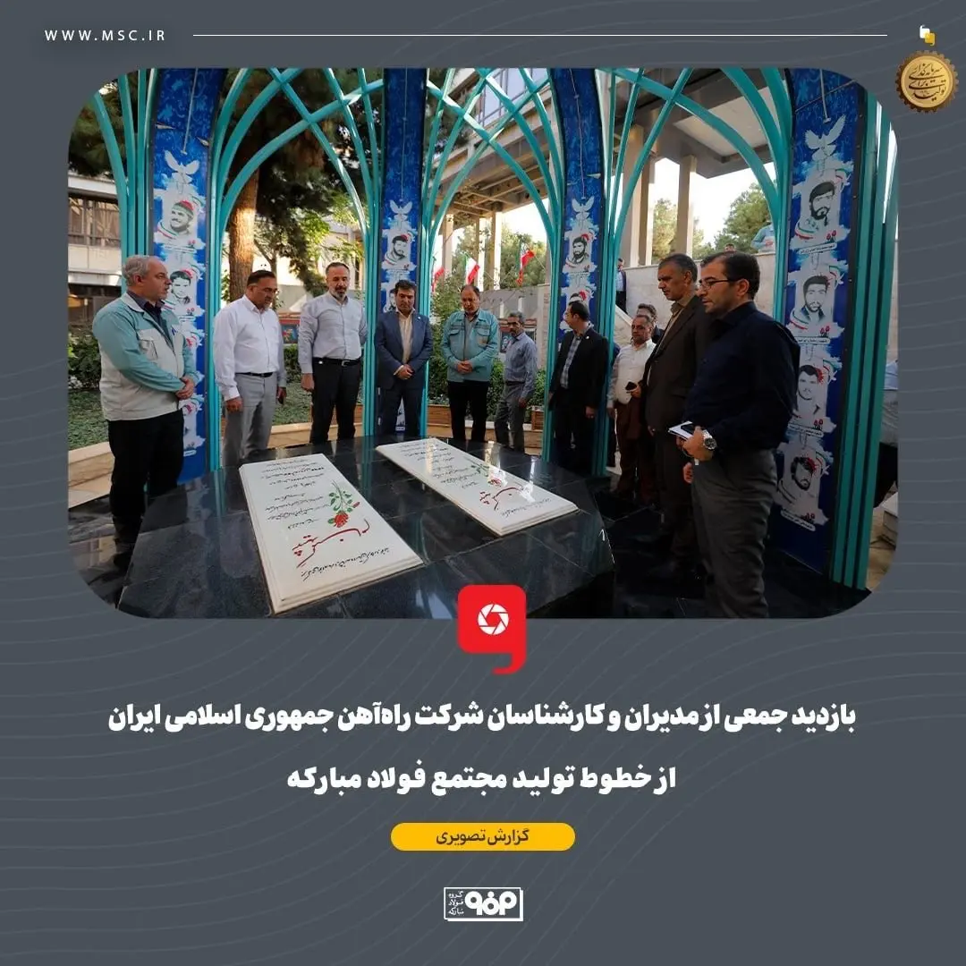گزارش تصویری: بازدید جمعی از مدیران و کارشناسان شرکت راهآهن جمهوری اسلامی ایران از خطوط تولید مجتمع فولاد مبارکه