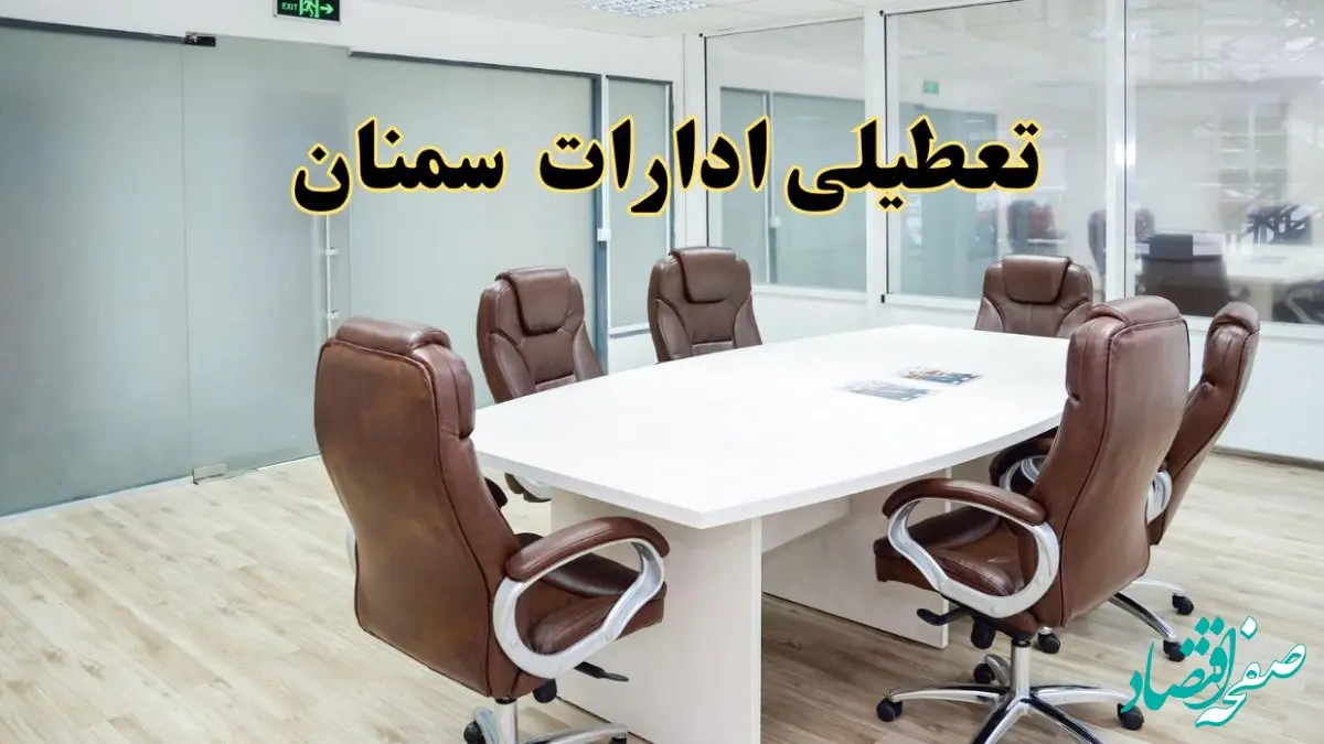 تعطیلی ادارات سمنان چهارشنبه ۸ مرداد ۱۴۰۴ / تعطیلی ادارات و بانک های سمنان چهارشنبه ۸ مرداد تصویب شد؟