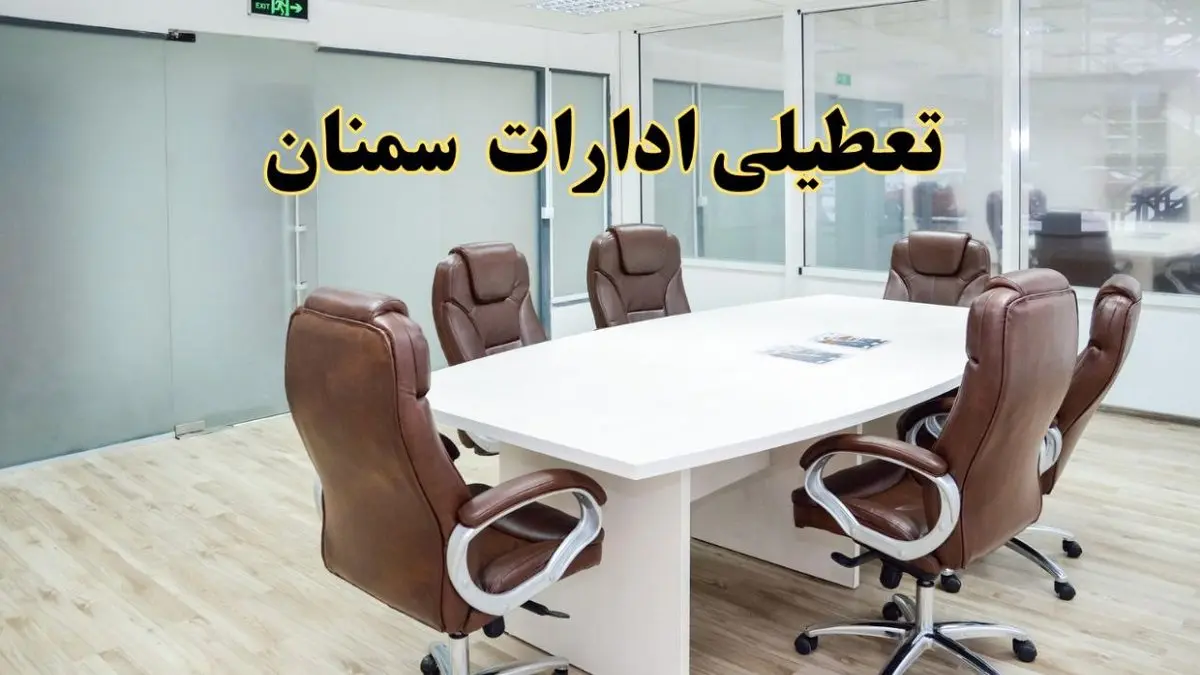 جزئیات دورکاری کارکنان و تعطیلی ادارات استان سمنان فردا شنبه ۳۱ خرداد ۱۴۰۴ | آیا شنبه ۳۱ خرداد ادارات سمنان تعطیل است؟