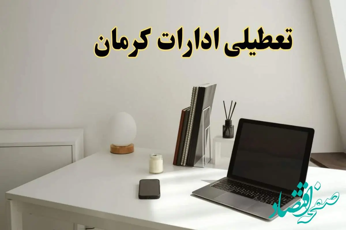 تعطیلی ادارات کرمان سه شنبه ۷ اسفند ۱۴۰۳ / اخبار تعطیلی ادارات کرمان فردا سه شنبه ۷ اسفند ۱۴۰۳