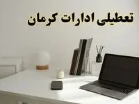 تعطیلی ادارات کرمان چهارشنبه ۱۵ اسفند ۱۴۰۳ / ادارات کرمان فردا چهارشنبه ۱۵ اسفند تعطیل شد؟