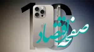 اختلال در ثبت آیفون‌ها ادامه دارد | ثبت آیفون‌ها همچنان معلق؛ رفع اختلال در راه است! 