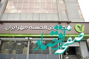 ۳۰ درصد وام‌های بانک قرض‌الحسنه مهر ایران در حمایت از تولید پرداخت شده است