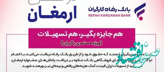 اسامی برندگان هفتمین دوره قرعه‌کشی طرح ارمغان بانک رفاه کارگران اعلام شد