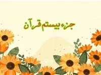 تندخوانی جزء بیستم قرآن کریم با صدای استاد معتز آقایی ویژه ماه رمضان ۱۴۴۷