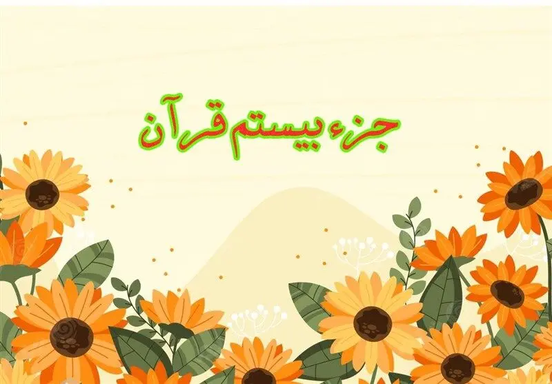 تندخوانی جزء بیستم قرآن کریم با صدای استاد معتز آقایی ویژه ماه رمضان ۱۴۴۷