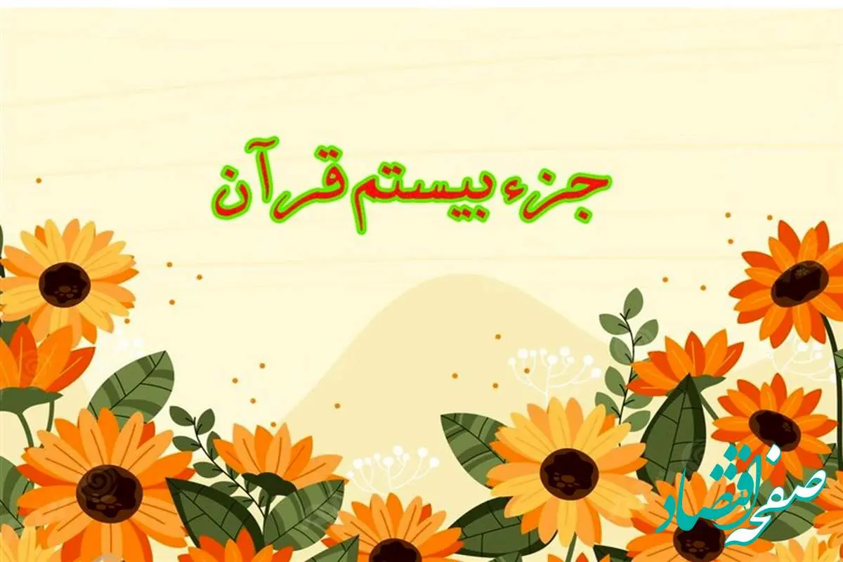 تندخوانی جزء بیستم قرآن کریم با صدای استاد معتز آقایی ویژه ماه رمضان ۱۴۴۶