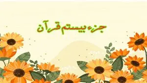 تندخوانی جزء بیستم قرآن کریم با صدای استاد معتز آقایی ویژه ماه رمضان ۱۴۴۷