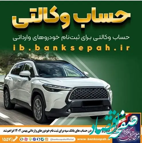 امکان وکالتی کردن حساب‌های بانک سپه برای ثبت‌نام خودروهای وارداتی بهمن‌ماه ۱۴۰۴ فراهم شد