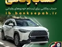 امکان وکالتی کردن حساب‌های بانک سپه برای ثبت‌نام خودروهای وارداتی بهمن‌ماه ۱۴۰۴ فراهم شد