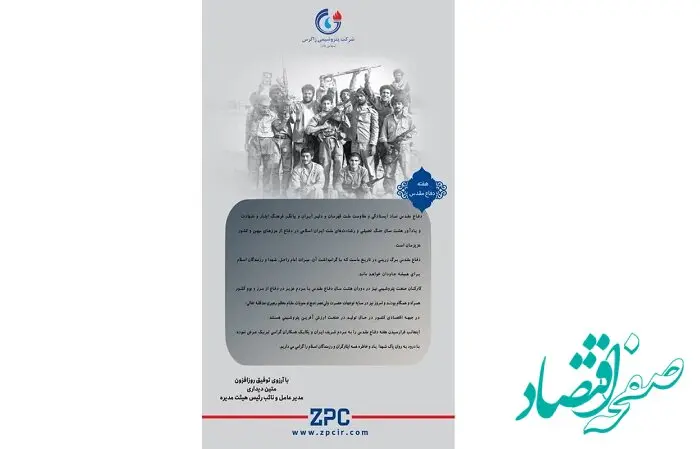 پیام دکتر متین دیداری؛ مدیرعامل و نائب رئیس هیئت مدیره شرکت پتروشیمی زاگرس به مناسبت آغاز هفته دفاع مقدس