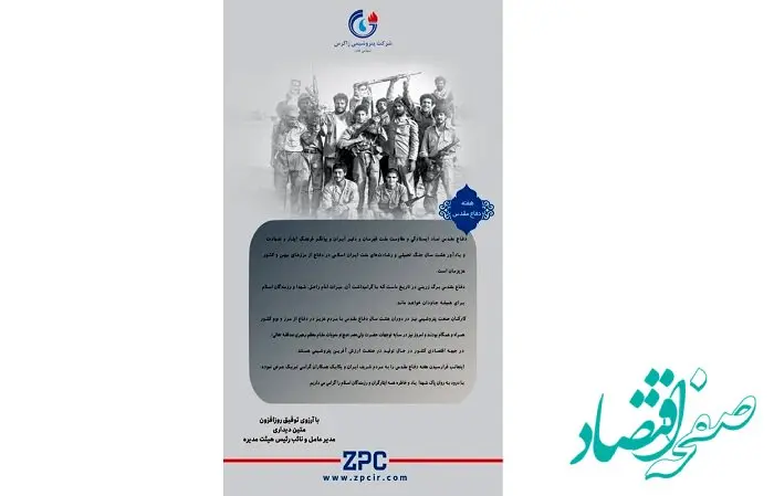 پیام دکتر متین دیداری؛ مدیرعامل و نائب رئیس هیئت مدیره شرکت پتروشیمی زاگرس به مناسبت آغاز هفته دفاع مقدس