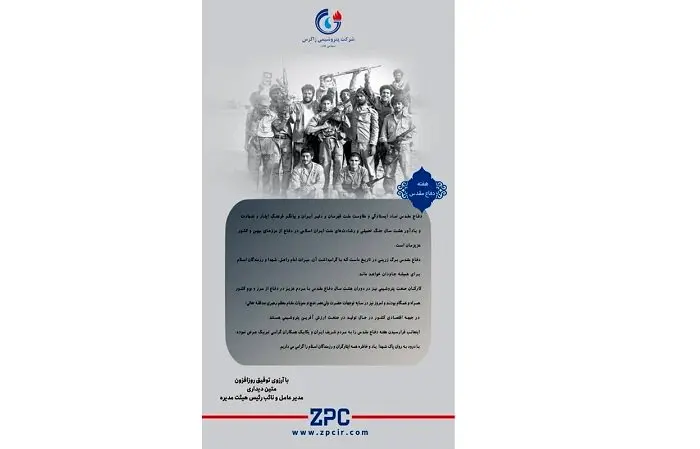 پیام دکتر متین دیداری؛ مدیرعامل و نائب رئیس هیئت مدیره شرکت پتروشیمی زاگرس به مناسبت آغاز هفته دفاع مقدس