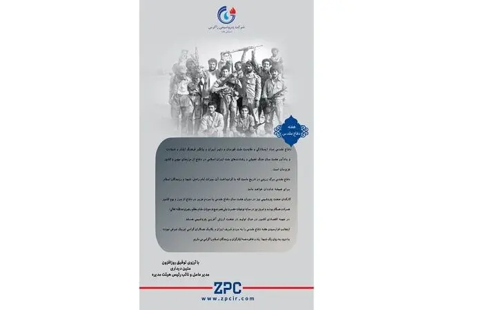 پیام دکتر متین دیداری؛ مدیرعامل و نائب رئیس هیئت مدیره شرکت پتروشیمی زاگرس به مناسبت آغاز هفته دفاع مقدس