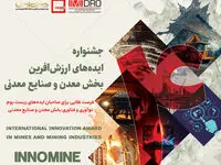 معرفی 108 ایده معدنی و صنایع معدنی در چهارمین جشنواره اینوماین