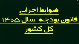 ضوابط اجرایی بودجه 1405 اصلاح شد/ تغییر در پرداخت‌هاو تخصیص اعتبارات