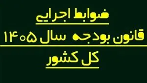 ضوابط اجرایی بودجه 1405 اصلاح شد/ تغییر در پرداخت‌هاو تخصیص اعتبارات