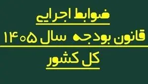 ضوابط اجرایی بودجه 1405 اصلاح شد/ تغییر در پرداخت‌هاو تخصیص اعتبارات