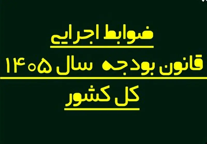 ضوابط اجرایی بودجه 1405 اصلاح شد/ تغییر در پرداخت‌هاو تخصیص اعتبارات