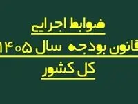 ضوابط اجرایی بودجه 1405 اصلاح شد/ تغییر در پرداخت‌هاو تخصیص اعتبارات