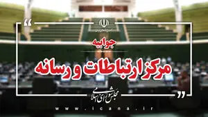 واکنش رسمی مجلس به ادعای صدا وسیما 