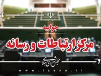 واکنش رسمی مجلس به ادعای صدا وسیما 