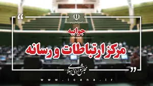 واکنش رسمی مجلس به ادعای صدا وسیما 
