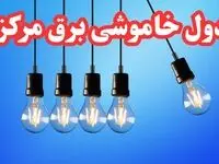 جدول خاموشی برق اراک فردا شنبه ۲۰ بهمن ۱۴۰۳ | برنامه قطعی برق مرکزی فردا شنبه ۲۰ بهمن ۱۴۰۳