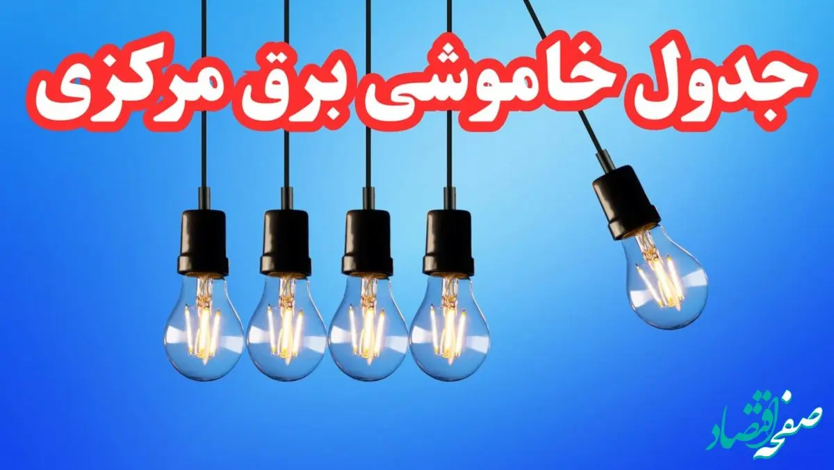 جدول خاموشی برق اراک فردا شنبه ۲۰ بهمن ۱۴۰۳ | برنامه قطعی برق مرکزی فردا شنبه ۲۰ بهمن ۱۴۰۳