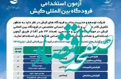 برگزاری آزمون استخدامی در فرودگاه بین المللی کیش