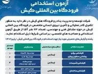برگزاری آزمون استخدامی در فرودگاه بین المللی کیش